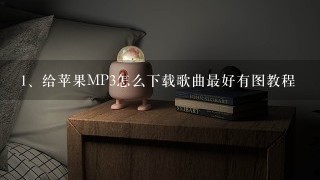 给苹果MP3怎么下载歌曲最好有图教程