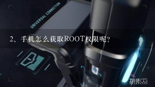 手机怎么获取ROOT权限呢？