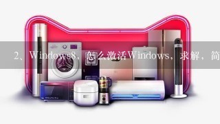 Windows8，怎么激活Windows，求解，简单明了点，谢