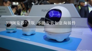 360浏览器<br/>7、1版 不能安装如意淘插件