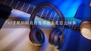 'x5手机陌陌语音发不出去是怎么回事