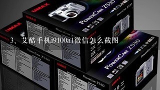 艾酷手机i9100a1微信怎么截图