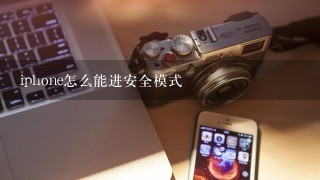 iphone怎么能进安全模式