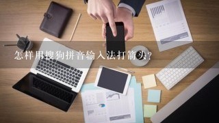 怎样用搜狗拼音输入法打箭头？