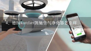 德国karcher凯驰空气净化器怎么样