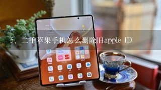 二手苹果手机怎么删除旧apple ID