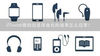 iPhone6想拍出景深虚化的效果怎么设置？