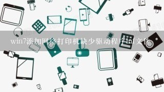 win7添加网络打印机缺少驱动程序inf文件