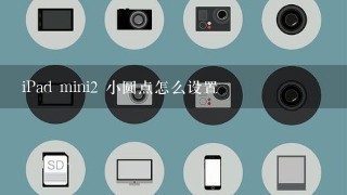 iPad mini2 小圆点怎么设置