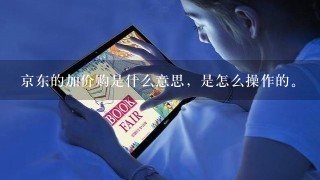 京东的加价购是什么意思，是怎么操作的。