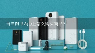 当当图书App上怎么购买商品？