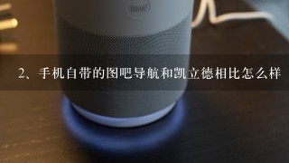 手机自带的图吧导航和凯立德相比怎么样