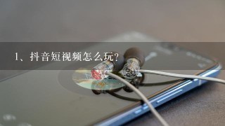 抖音短视频怎么玩?