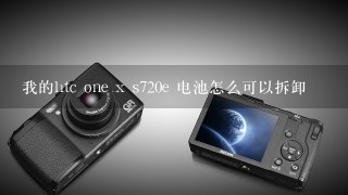 我的htc one x s720e 电池怎么可以拆卸