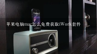 苹果电脑mac怎么免费获取iWork套件