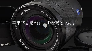 苹果5S忘记Apple ID密码怎么办？