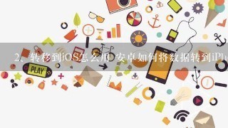 转移到iOS怎么用 安卓如何将数据转到iPhone上