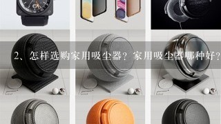 怎样选购家用吸尘器？家用吸尘器哪种好？