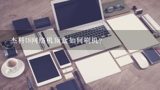 杰科t8网络机顶盒如何刷机？