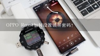 OPPO Reno8如何设置锁屏密码？