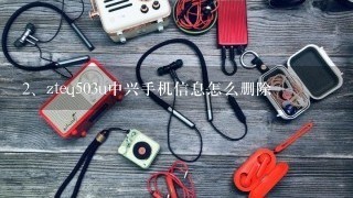 zteq503u中兴手机信息怎么删除