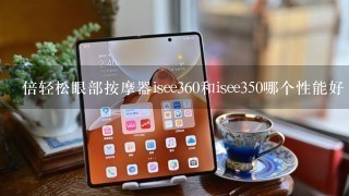 倍轻松眼部按摩器isee360和isee350哪个性能好