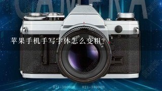 苹果手机手写字体怎么变粗？