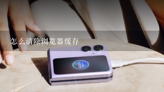 怎么清除浏览器缓存