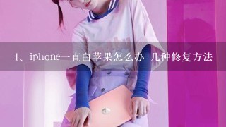 iphone一直白苹果怎么办 几种修复方法