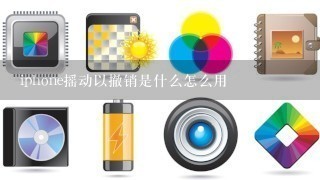 iphone摇动以撤销是什么怎么用