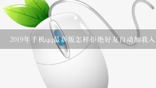 2019年手机qq最新版怎样拒绝好友自动加我入群？