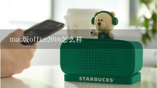 mac版office2016怎么样