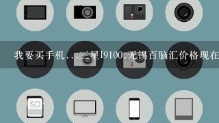 我要买手机...三星I9100,无锡百脑汇价格现在差不多