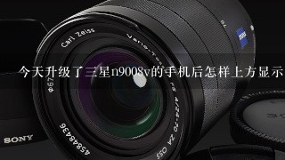 今天升级了三星n9008v的手机后怎样上方显示电量的标志变成白色