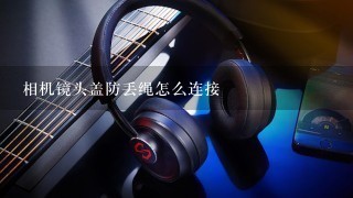 相机镜头盖防丢绳怎么连接