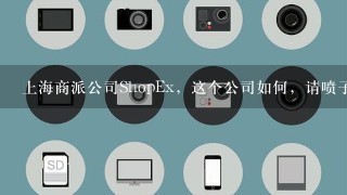 上海商派公司ShopEx，这个公司如何，请喷子勿进，向