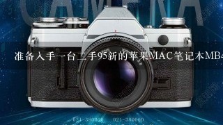 准备入手一台二手95新的苹果MAC笔记本MB466，可以用来做IOS开发吗?目前市场二手价格大概是多少?