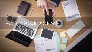 win7语言包exe格式如何安装