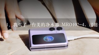 我买了一台美的净水器 MRO102-4，过滤一杯水得浪费