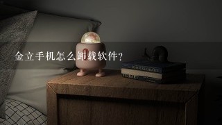 金立手机怎么卸载软件？