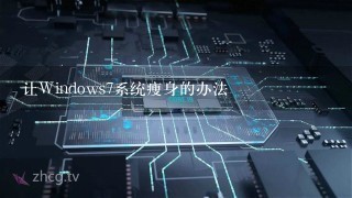 让Windows7系统瘦身的办法