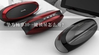 华为畅享10一键锁屏怎么开？