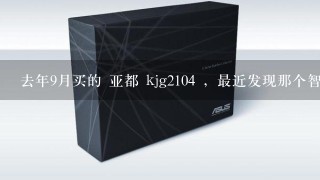 去年9月买的 亚都 kjg2104 ，最近发现那个智能灯在