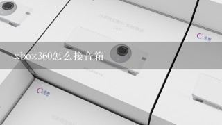 xbox360怎么接音箱