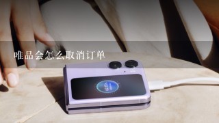 唯品会怎么取消订单