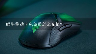 蜗牛移动卡兔兔币怎么充值？