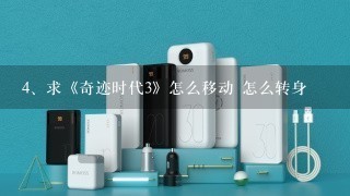 求《奇迹时代3》怎么移动 怎么转身