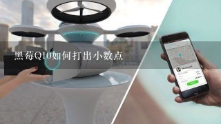 黑莓Q10如何打出小数点