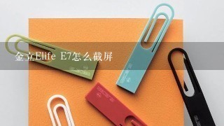 金立Elife E7怎么截屏