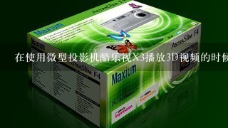 在使用微型投影机酷乐视X3播放3D视频的时候，为什么有时候带上眼镜没有3D效果？怎么回事？